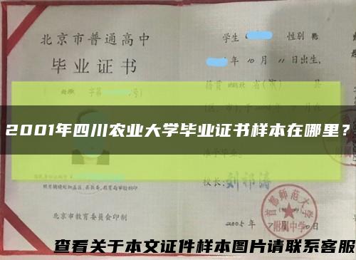 2001年四川農業大學畢業證書樣本在哪里？縮略圖