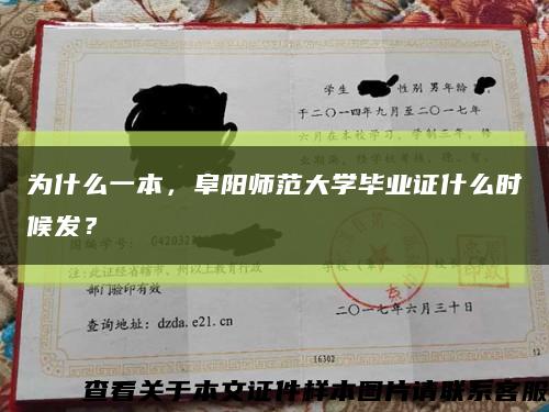 為什么一本，阜陽師范大學畢業證什么時候發？縮略圖