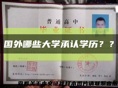國外哪些大學承認學歷？？縮略圖