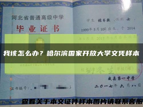 我該怎么辦？哈爾濱國家開放大學文憑樣本縮略圖
