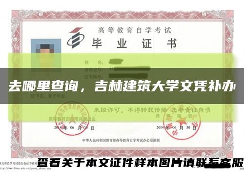 去哪里查詢，吉林建筑大學文憑補辦縮略圖