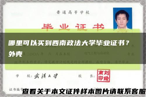 哪里可以買到西南政法大學畢業證書？ 外殼縮略圖