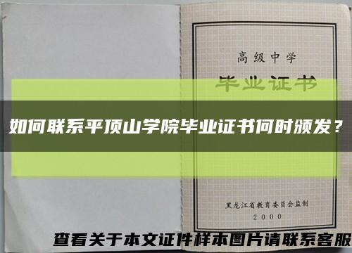如何聯系平頂山學院畢業證書何時頒發？縮略圖