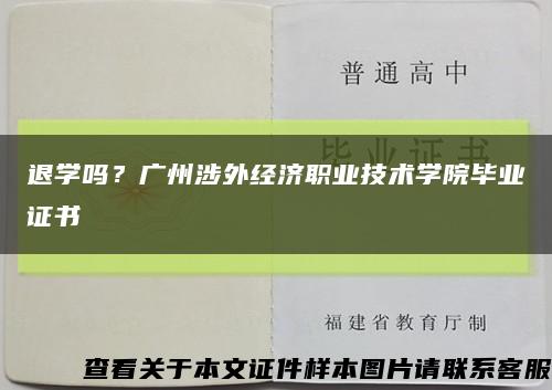 退學嗎？廣州涉外經濟職業技術學院畢業證書縮略圖