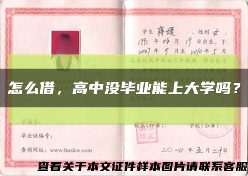 怎么借，高中沒畢業能上大學嗎？縮略圖