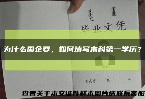 為什么國企要，如何填寫本科第一學歷？縮略圖