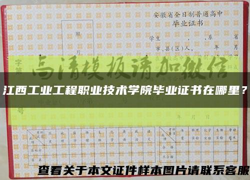 江西工業工程職業技術學院畢業證書在哪里？縮略圖