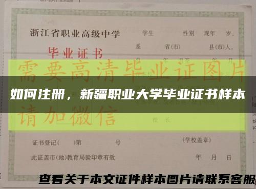 如何注冊，新疆職業大學畢業證書樣本縮略圖