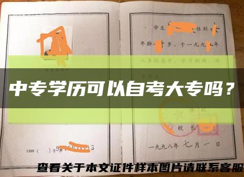 中專學歷可以自考大專嗎？縮略圖