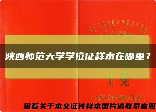 陜西師范大學學位證樣本在哪里？縮略圖