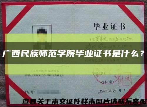 廣西民族師范學院畢業證書是什么？縮略圖