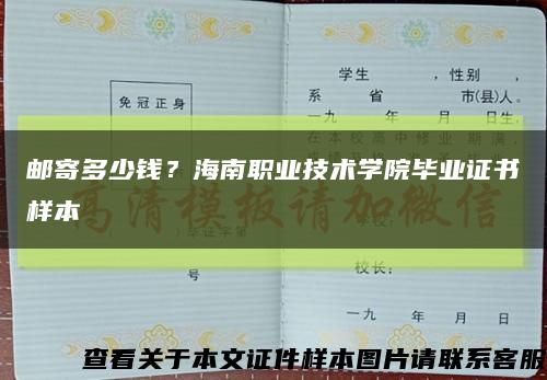 郵寄多少錢？海南職業技術學院畢業證書樣本縮略圖