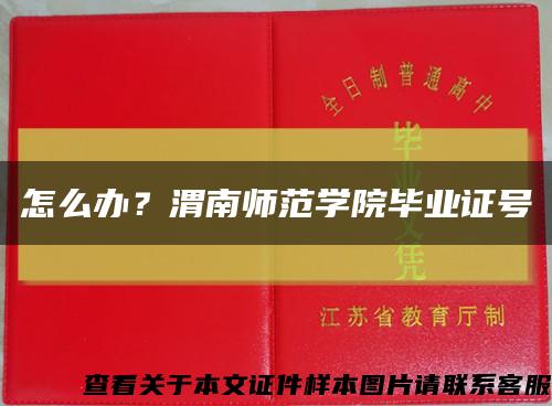 怎么辦？渭南師范學院畢業證號縮略圖