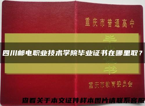 四川郵電職業技術學院畢業證書在哪里??？縮略圖