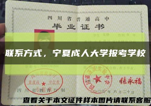 聯系方式，寧夏成人大學報考學?？s略圖
