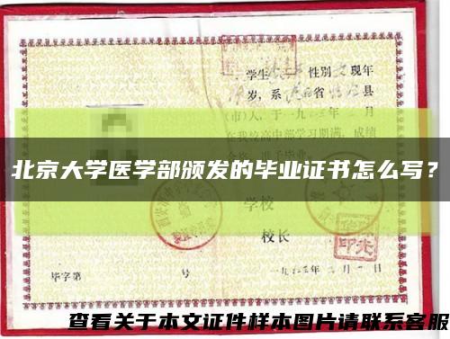 北京大學醫學部頒發的畢業證書怎么寫？縮略圖