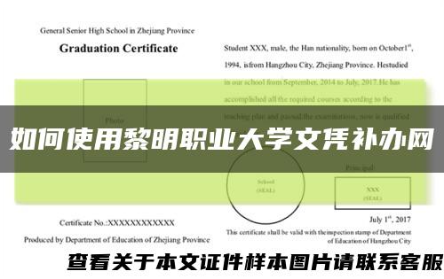 如何使用黎明職業大學文憑補辦網縮略圖