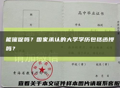 能催促嗎？國家承認的大學學歷包括函授嗎？縮略圖