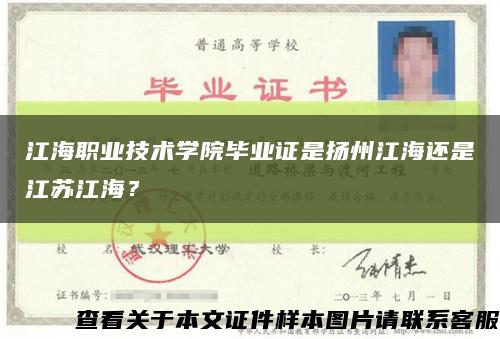 江海職業技術學院畢業證是揚州江海還是江蘇江海？縮略圖