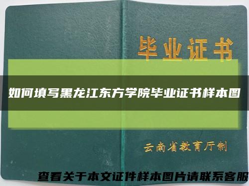 如何填寫黑龍江東方學院畢業證書樣本圖縮略圖