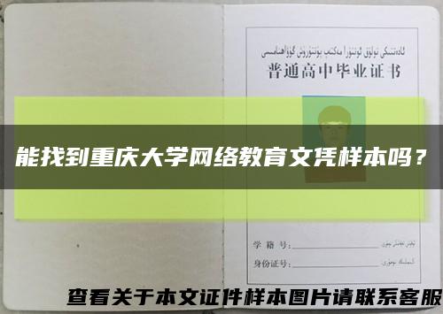 能找到重慶大學網絡教育文憑樣本嗎？縮略圖