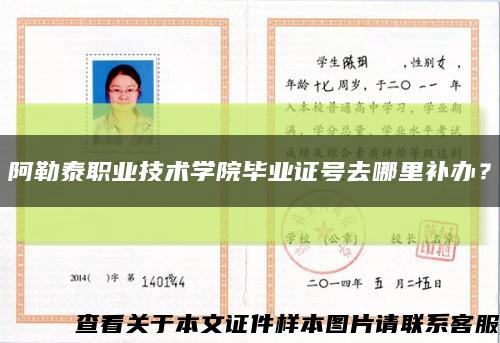 阿勒泰職業技術學院畢業證號去哪里補辦？縮略圖