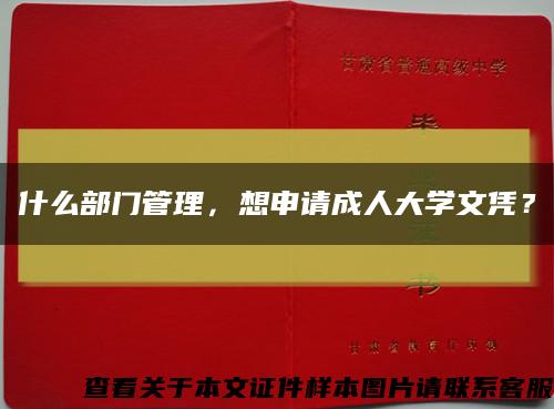 什么部門管理，想申請成人大學文憑？縮略圖