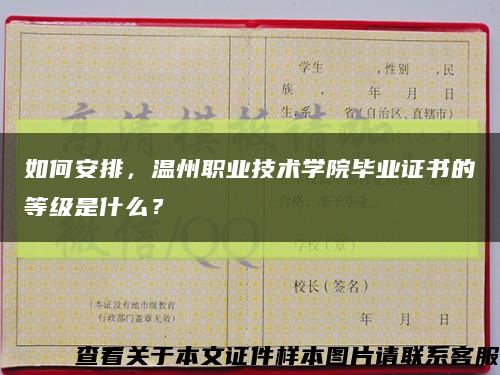 如何安排，溫州職業技術學院畢業證書的等級是什么？縮略圖