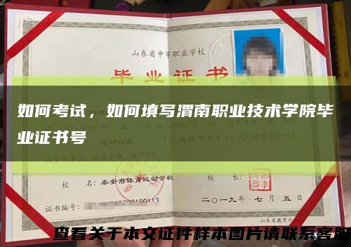 如何考試，如何填寫渭南職業技術學院畢業證書號縮略圖
