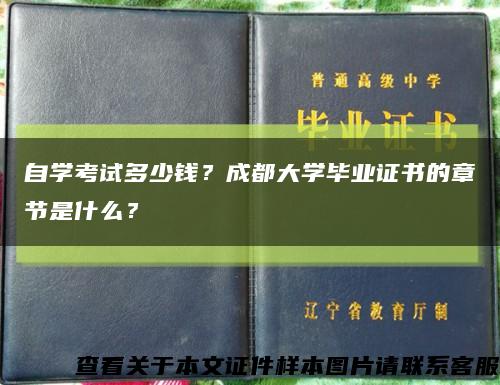 自學考試多少錢？成都大學畢業證書的章節是什么？縮略圖
