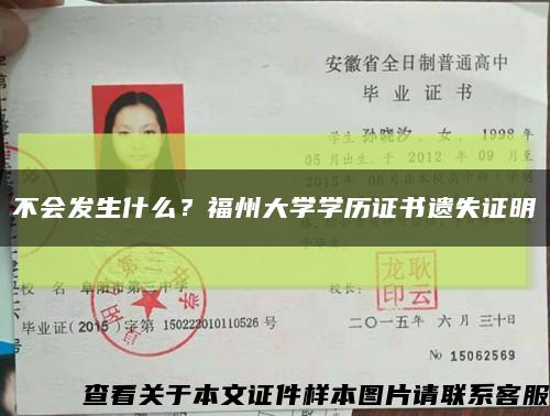 不會發生什么？福州大學學歷證書遺失證明縮略圖