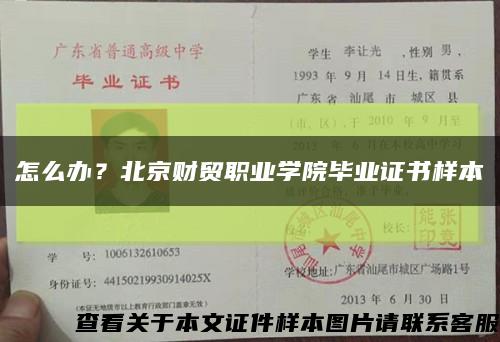 怎么辦？北京財貿職業學院畢業證書樣本縮略圖
