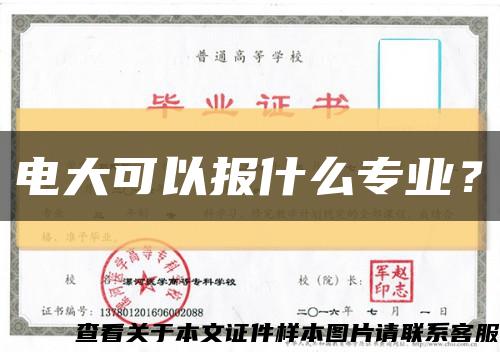 電大可以報什么專業？縮略圖