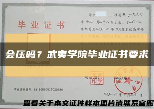 會壓嗎？武夷學院畢業證書要求縮略圖