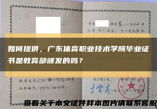 如何提供，廣東體育職業技術學院畢業證書是教育部頒發的嗎？縮略圖