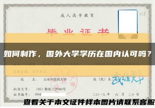 如何制作，國外大學學歷在國內認可嗎？縮略圖