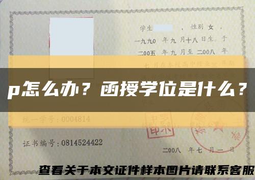 p怎么辦？函授學位是什么？縮略圖
