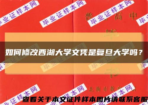 如何修改西湖大學文憑是復旦大學嗎？縮略圖