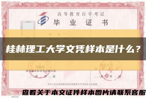 桂林理工大學文憑樣本是什么？縮略圖