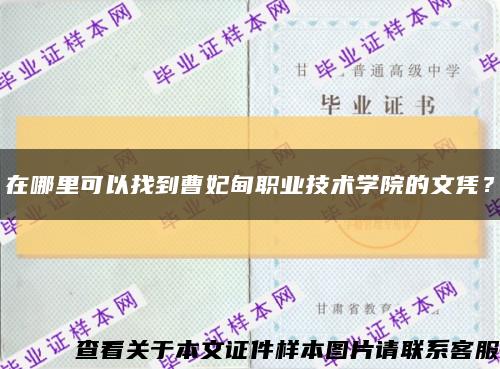 在哪里可以找到曹妃甸職業技術學院的文憑？縮略圖