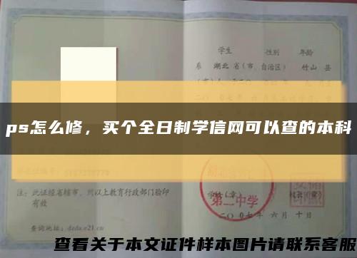 ps怎么修，買個全日制學信網可以查的本科縮略圖