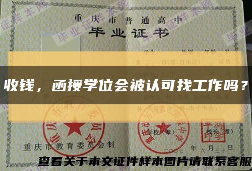 收錢，函授學位會被認可找工作嗎？縮略圖