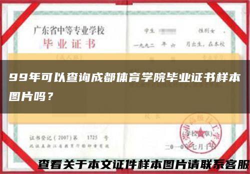 99年可以查詢成都體育學院畢業證書樣本圖片嗎？縮略圖