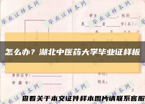 怎么辦？湖北中醫藥大學畢業證樣板縮略圖