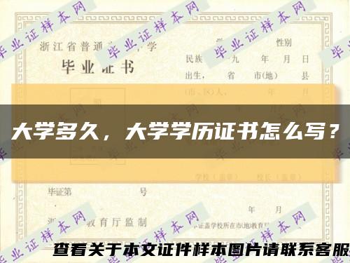 大學多久，大學學歷證書怎么寫？縮略圖