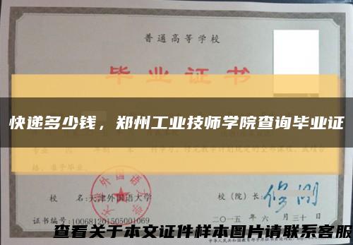 快遞多少錢，鄭州工業技師學院查詢畢業證縮略圖