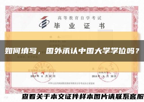 如何填寫，國外承認中國大學學位嗎？縮略圖