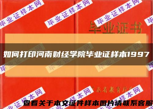如何打印河南財經學院畢業證樣本1997縮略圖