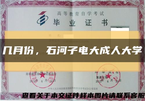幾月份，石河子電大成人大學縮略圖