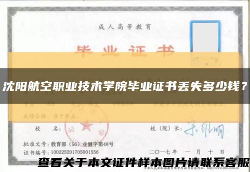 沈陽航空職業技術學院畢業證書丟失多少錢？縮略圖